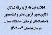 اطلاعیه ثبت نام از پذیرفته شدگان دوره دکتری «Ph.D» بدون آزمون (استعدادهای درخشان) سال 1403 دانشگاه سمنان   